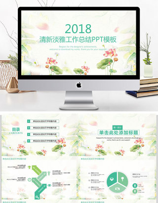 2018淡雅小清新商务工作总结PPT模板