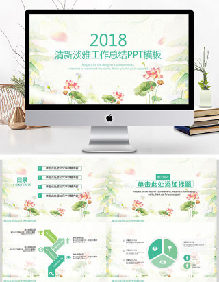 2018淡雅小清新商务工作总结PPT模板