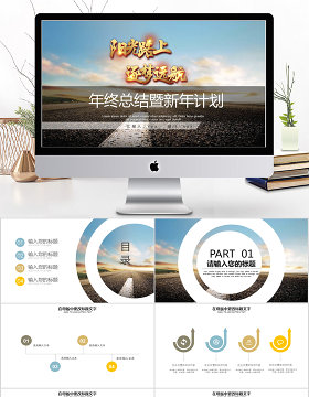 2018大气简约年终总结新年计划PPT模板