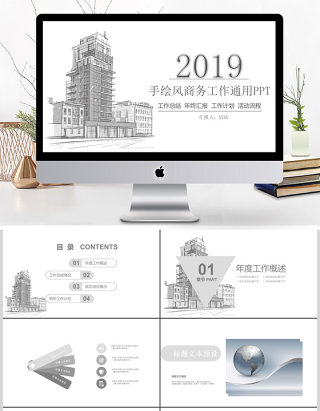 简约手绘风建筑商务工作PPT