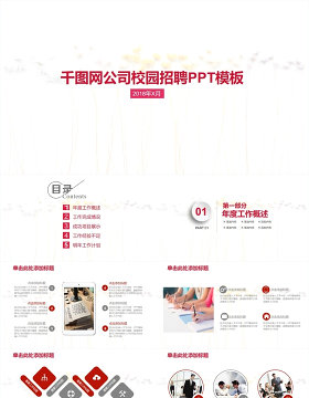 千图网公司校园招聘PPT模板设计