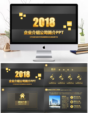 2018黄金IOS风格企业宣传公司介绍动态PPT