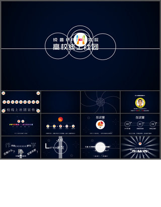 PPT研究院高校线上社团介绍ppt动感宣传片