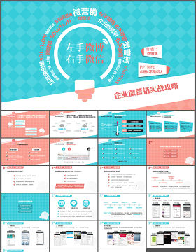 《左手微博 右手微信》企业微营销实战攻略ppt读书笔记