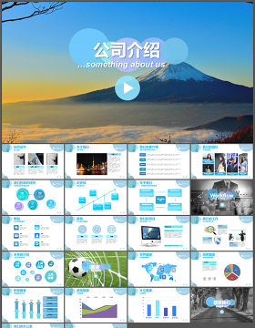 精美公司介绍幻灯片模板