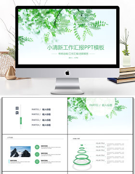 2018小清新工作汇报PPT模板