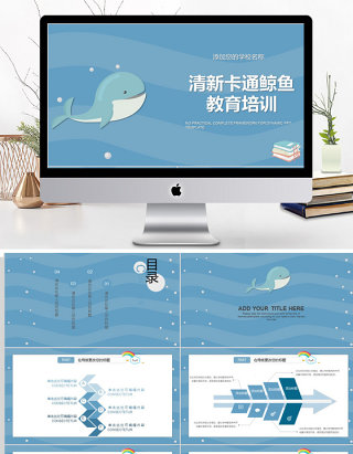 2018清新卡通鲸鱼教育培训ppt模板