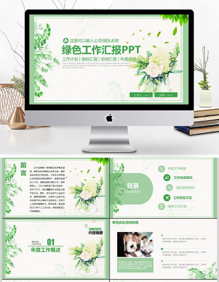 小清新绿色植物工作总结汇报PPT