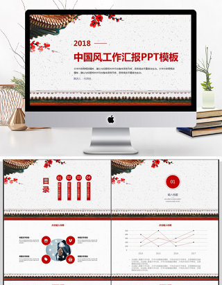 2018中国风工作汇报PPT模板