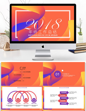 2018炫彩年终工作汇报ppt模板