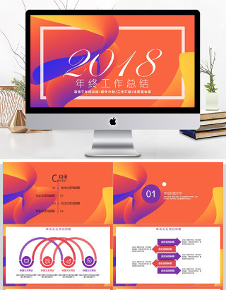 2018炫彩年终工作汇报ppt模板