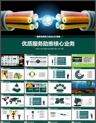 国家电网电力简洁PPT模板