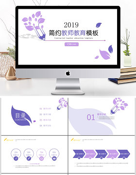 2019淡紫色教师教育PPT模板