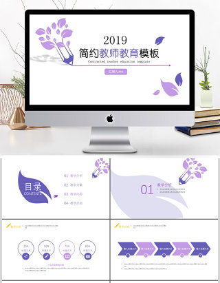 2019淡紫色教师教育PPT模板