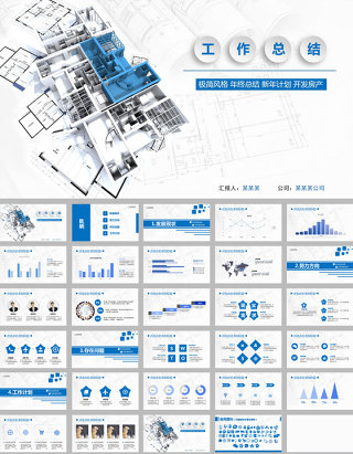 蓝色简约房地产建筑开发工作总结ppt模板