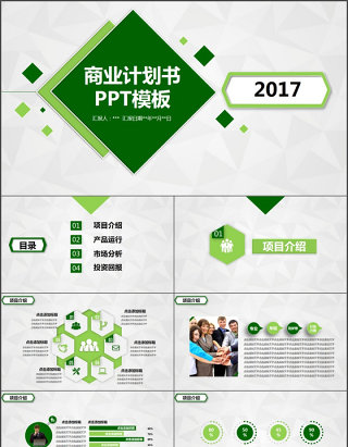 2017绿色商业融资计划书ppt模版