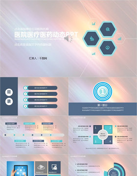 医院医疗医药动态PPT模版