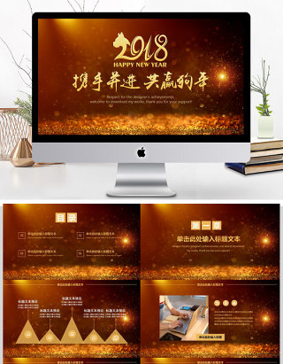 2018携手并进共赢狗年工作总结PPT