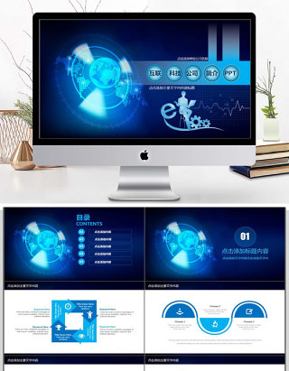 互联科技公司简介PPT