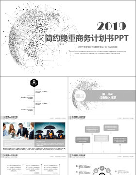 2019黑白时尚简约大气高端商务计划书通用PPT