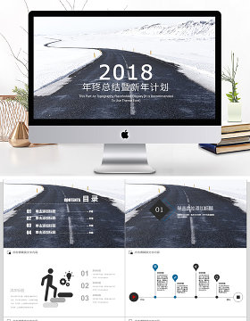 2018年终总结暨新年计划ppt模板