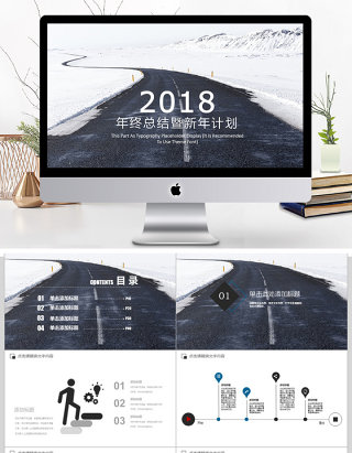 2018年终总结暨新年计划ppt模板