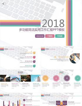 多功能简洁实用工作汇报PPT模板