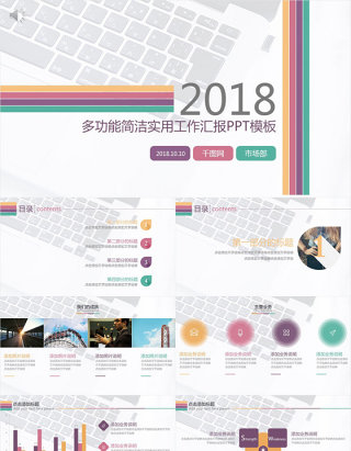 多功能简洁实用工作汇报PPT模板