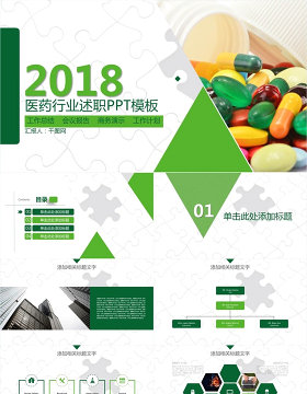 2018医药行业述职PPt模板