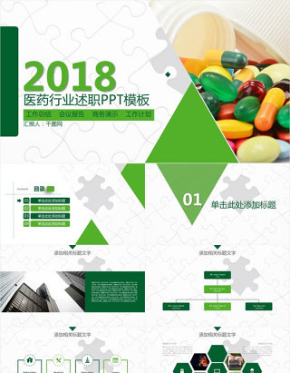 2018医药行业述职PPt模板