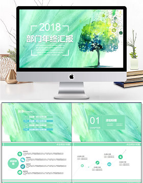 水彩手绘2018年终汇报PPT模板
