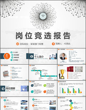 简约时钟岗位竞聘报告ppt模板