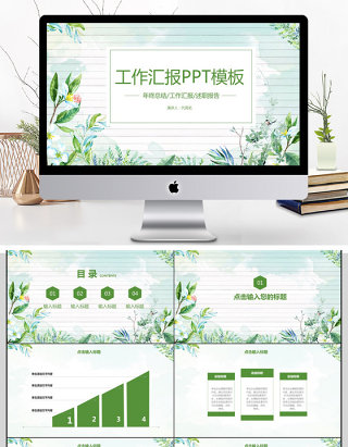 2018小清新工作汇报PPT模板