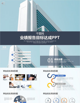 业绩报告PPT模板