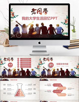 老同学回忆录我的大学生活课件PPT