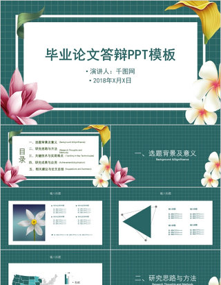 小清新花朵毕业答辩ppt