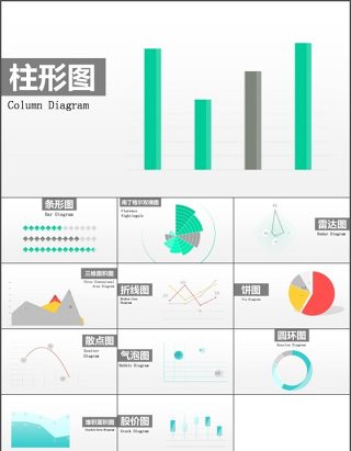 十二套超实用可编辑精美ppt图表 下载