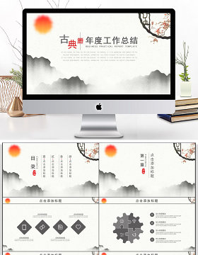 古典中国风通用年度工作总结PPT模板