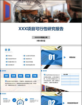 项目可行性研究汇报模板