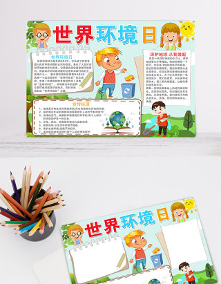 儿童世界环境日电子小报设计