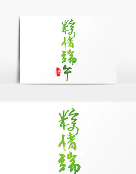 端午节 粽情端午书法字体