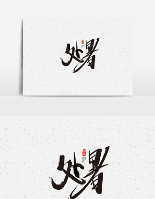 中国风二十四节气处暑字体设计素材