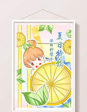 黄色夏日清新清凉促销柠檬水冷饮海报插画
