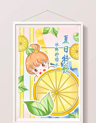 黄色夏日清新清凉促销柠檬水冷饮海报插画