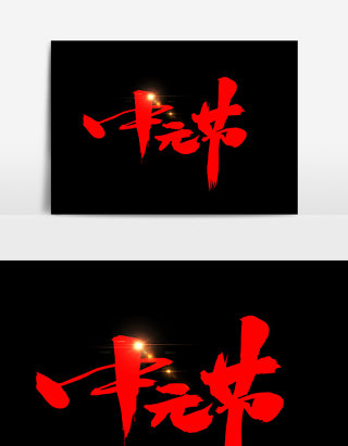 中元节创意书法字设计