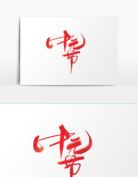 中元节创意字体设计