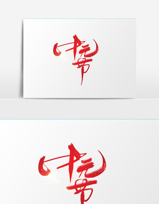 中元节创意字体设计