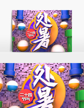 C4D创意原创立体二十四节气处暑艺术字