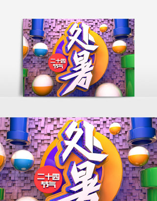 C4D创意原创立体二十四节气处暑艺术字