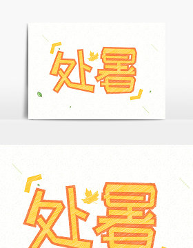 小清新处暑手绘创意字体设计